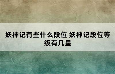 妖神记有些什么段位 妖神记段位等级有几星